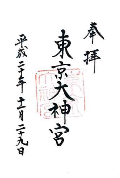 東京大神宮御朱印