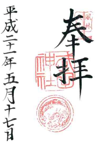 武田神社御朱印