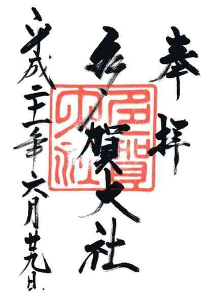 多賀大社御朱印