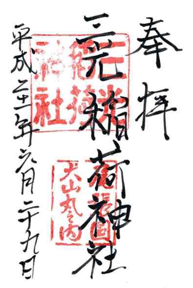 三光稲荷神社御朱印