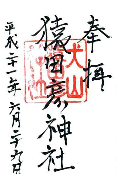 犬山猿田彦神社御朱印