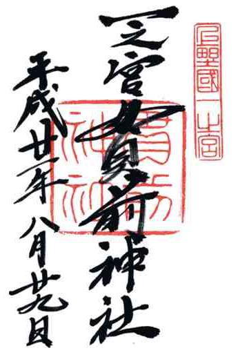 一之宮貫前神社御朱印