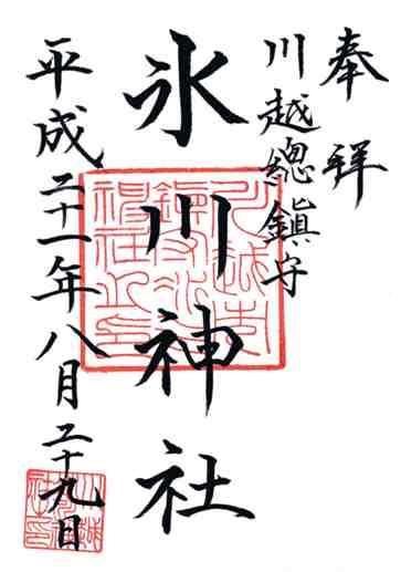 川越氷川神社御朱印