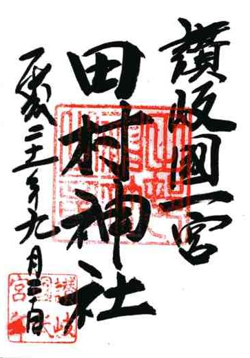 田村神社御朱印