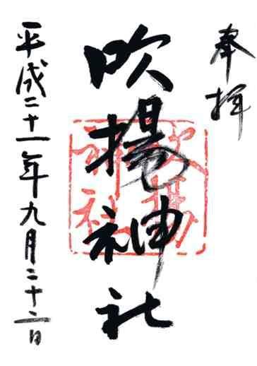 吹揚神社御朱印
