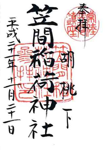 笠間稲荷神社御朱印