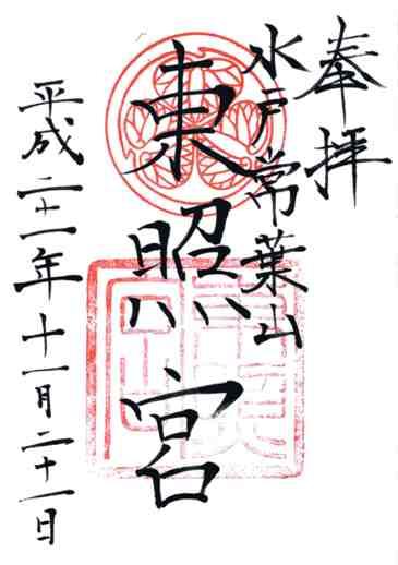 水戸東照宮御朱印