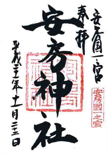 安房神社御朱印
