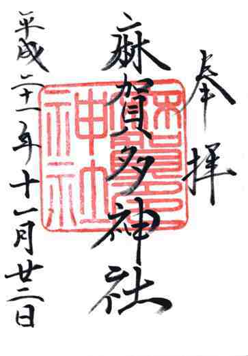 麻賀多神社御朱印