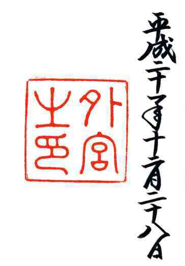 豊受大神宮御朱印