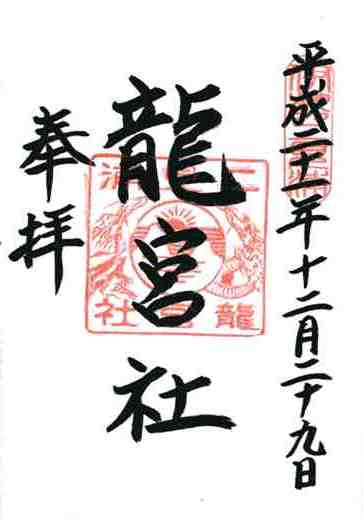 竜宮社御朱印