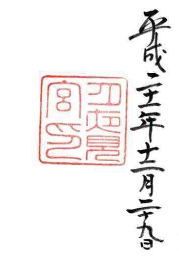 月夜見宮御朱印