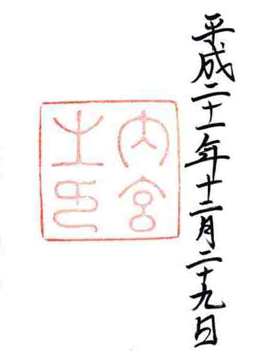 皇大神宮御朱印