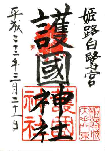 兵庫縣姫路護國神社御朱印