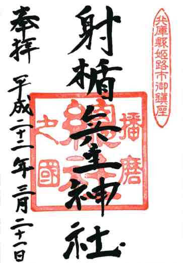 射楯兵主神社御朱印