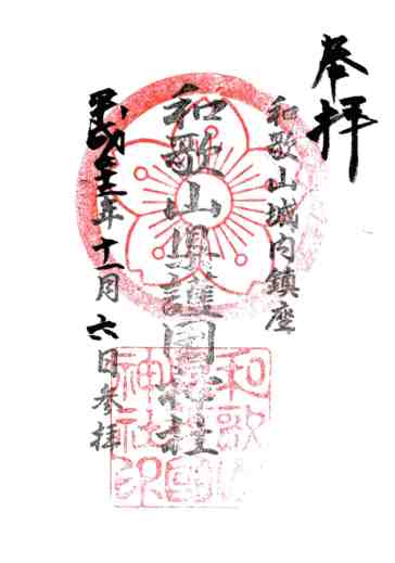 和歌山縣護國神社御朱印