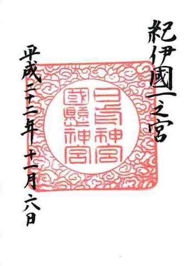 日前神宮・國懸神宮御朱印