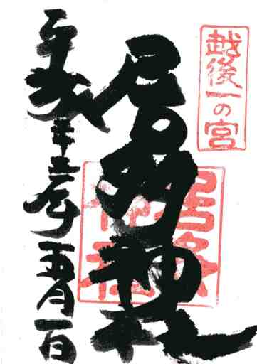 居多神社御朱印