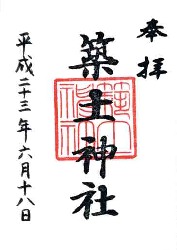 築土神社御朱印