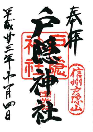 戸隠神社宝光社御朱印