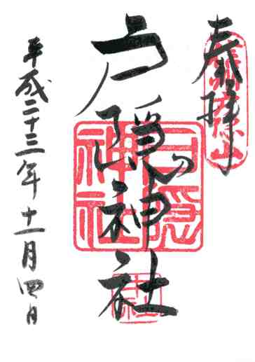戸隠神社中社御朱印