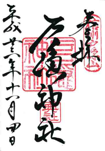 戸隠神社奥社御朱印