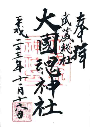大國魂神社御朱印
