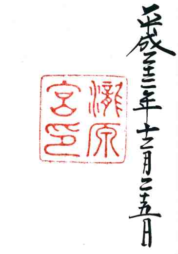 瀧原宮御朱印