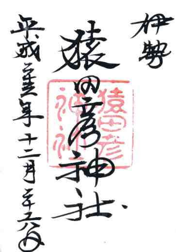 猿田彦神社御朱印