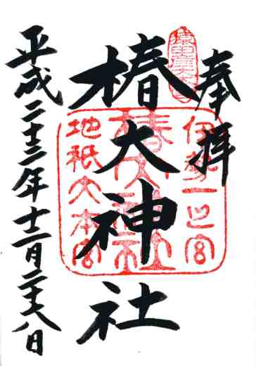 椿大神社御朱印