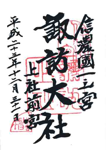 諏訪大社上社前宮御朱印