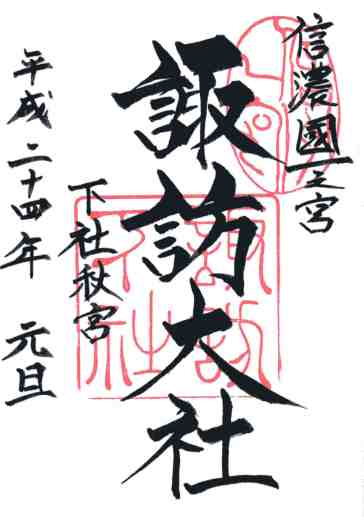 諏訪大社下社秋宮御朱印