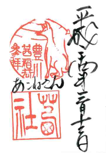 茜社・豊川茜稲荷神社御朱印
