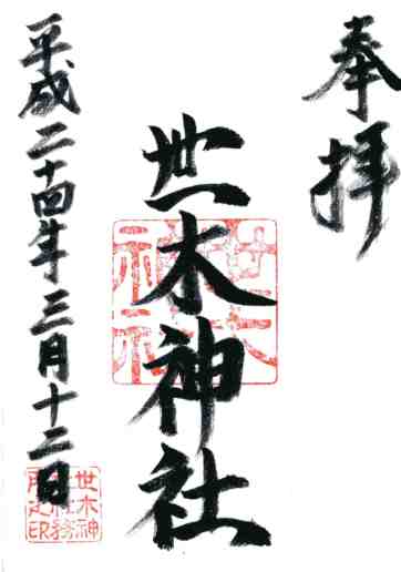 世木神社御朱印
