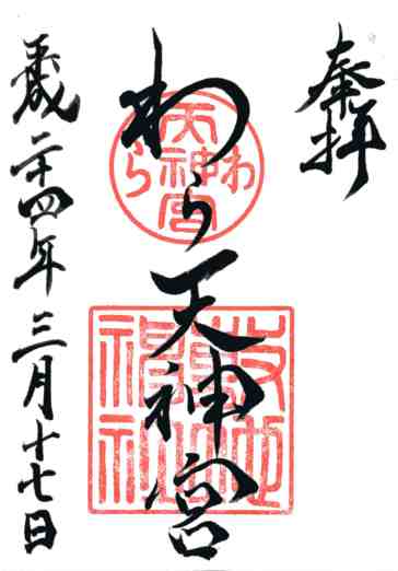 敷地神社御朱印