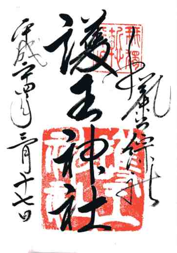 護王神社御朱印