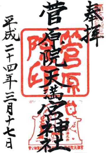 菅原院天満宮神社御朱印