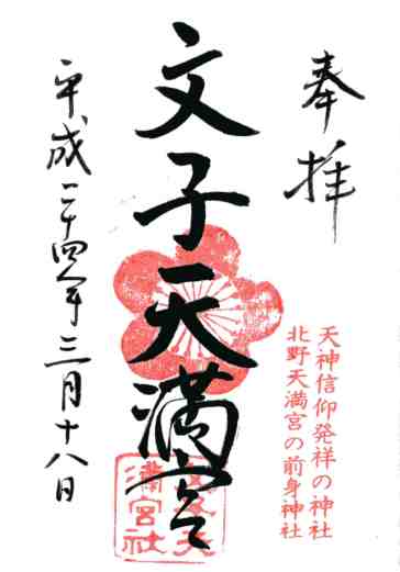 文子天満宮御朱印