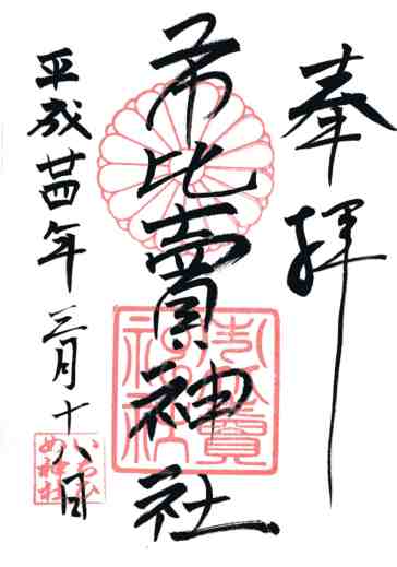 市比賣神社御朱印