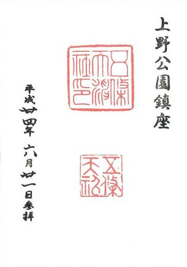 五條天神社御朱印