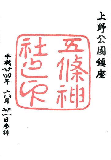 五條天神社御朱印
