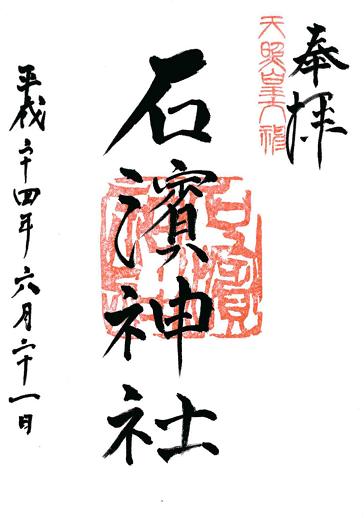 石浜神社御朱印
