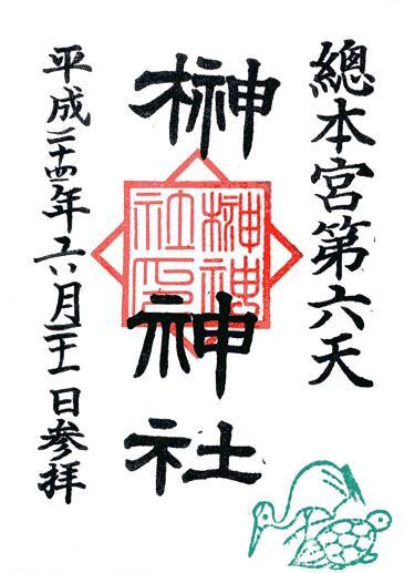 第六天榊神社御朱印