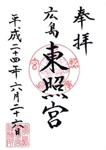 広島東照宮御朱印