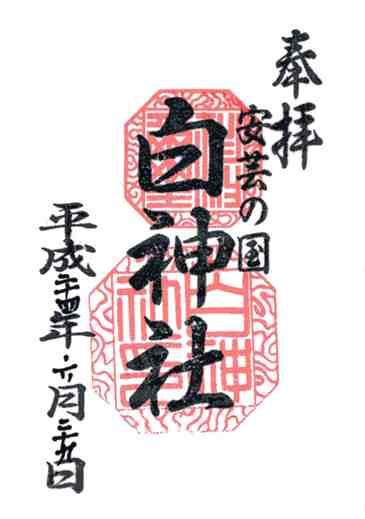 白神社御朱印