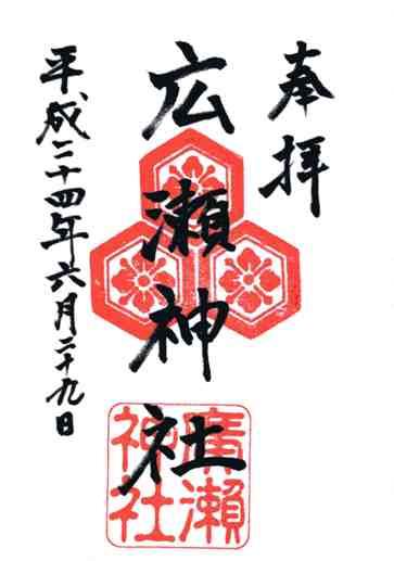 広瀬神社御朱印
