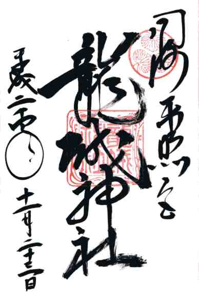 龍城神社御朱印