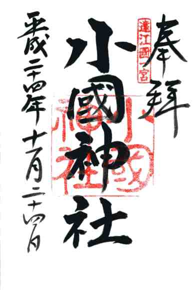 小國神社御朱印