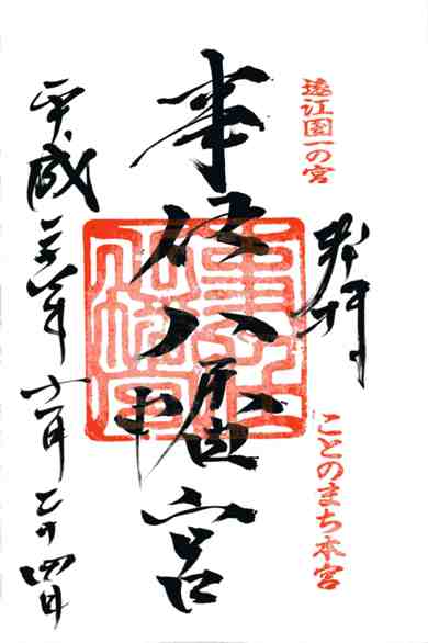 事任八幡宮御朱印
