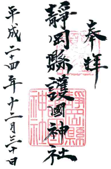 靜岡縣護國神社御朱印